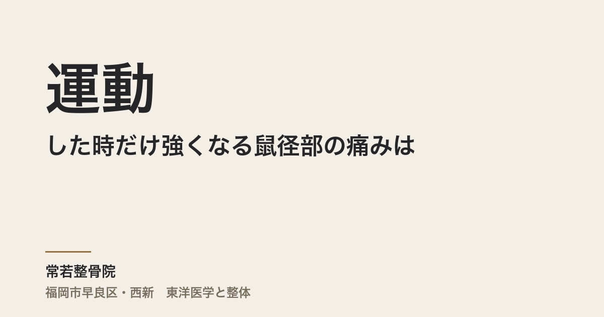運動をした時だけ強くなる鼠径部の痛みは、ヘルニアと同じものですか