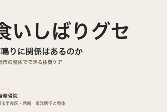 食いしばりグセと耳鳴りに関係はあるのか｜福岡市の整体でできる体質ケア