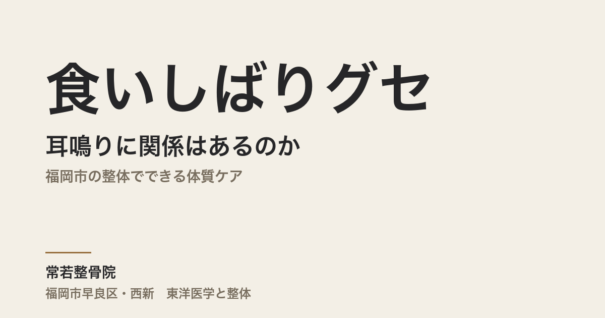 食いしばりグセと耳鳴りに関係はあるのか|福岡市の整体でできる体質ケア
