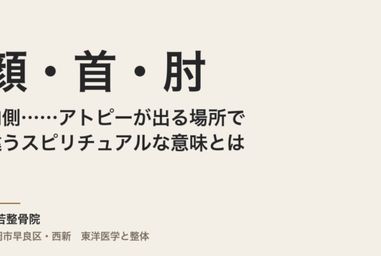 顔・首・肘の内側……アトピーが出る場所で違うスピリチュアルな意味とは