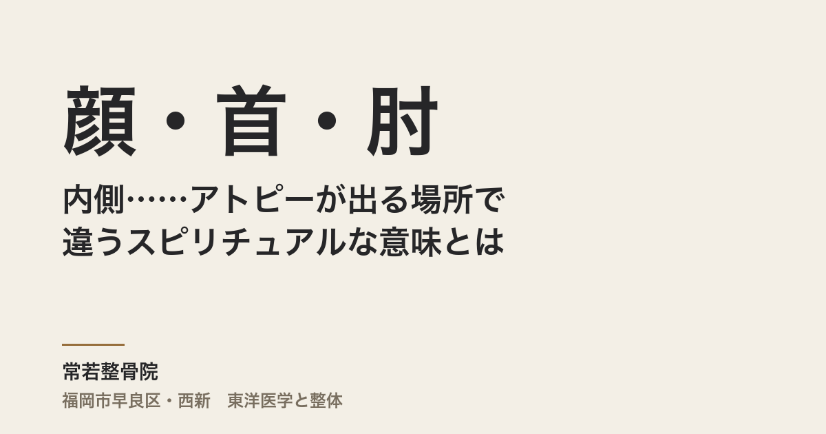 顔・首・肘の内側……アトピーが出る場所で違うスピリチュアルな意味とは