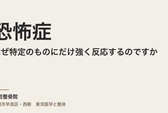 恐怖症はなぜ特定のものにだけ強く反応するのですか｜福岡市・常若整骨院