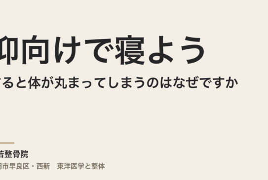 仰向けで寝ようとすると体が丸まってしまうのはなぜですか｜福岡市・常若整骨院