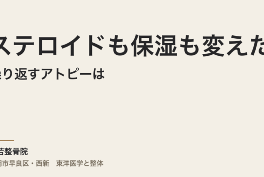 ステロイドも保湿も変えたのに繰り返すアトピーは、何を見直せばいいのか