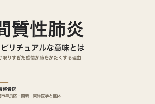 間質性肺炎のスピリチュアルな意味とは｜受け取りすぎた感情が肺をかたくする理由