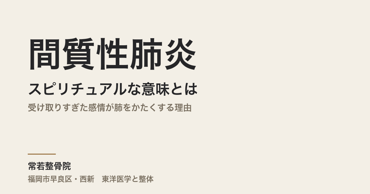 間質性肺炎のスピリチュアルな意味とは｜受け取りすぎた感情が肺をかたくする理由