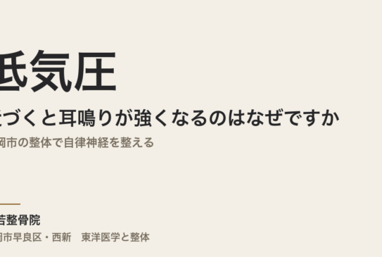 低気圧が近づくと耳鳴りが強くなるのはなぜですか｜福岡市の整体で自律神経を整える