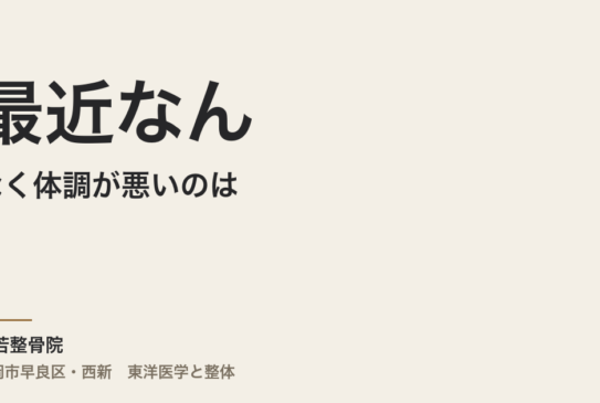 最近なんとなく体調が悪いのは、何かのサインですか？