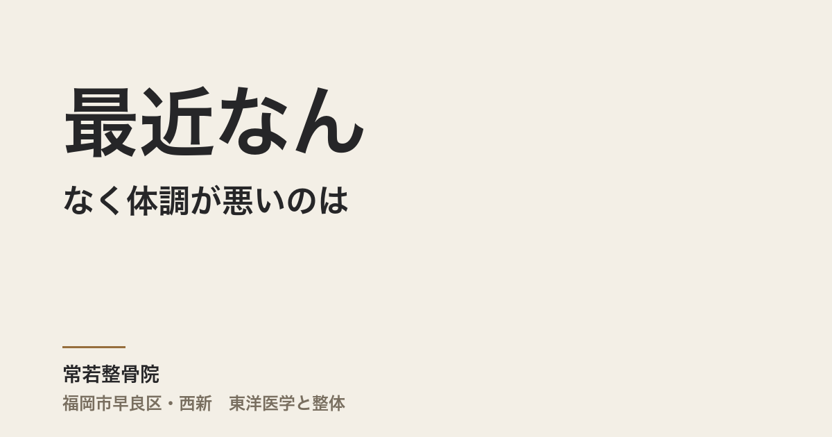 最近なんとなく体調が悪いのは、何かのサインですか？
