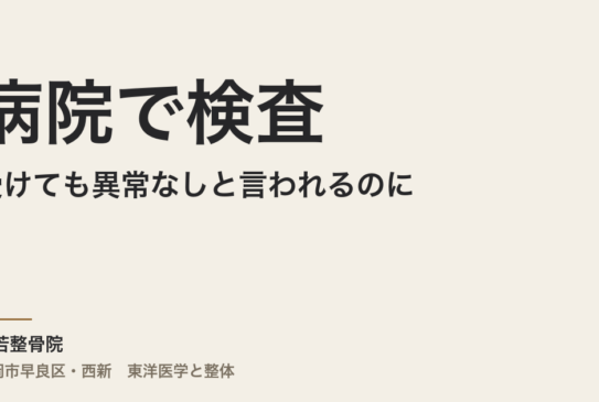 病院で検査を受けても異常なしと言われるのに、なぜ体調が悪いままなのですか