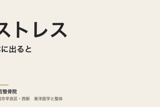 ストレスが体に出ると、どんな症状が出ますか