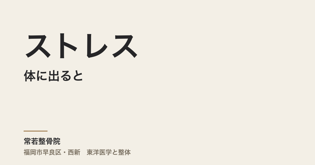 ストレスが体に出ると、どんな症状が出ますか