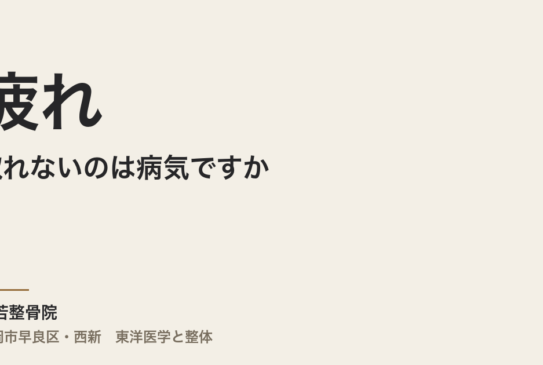 疲れが取れないのは病気ですか