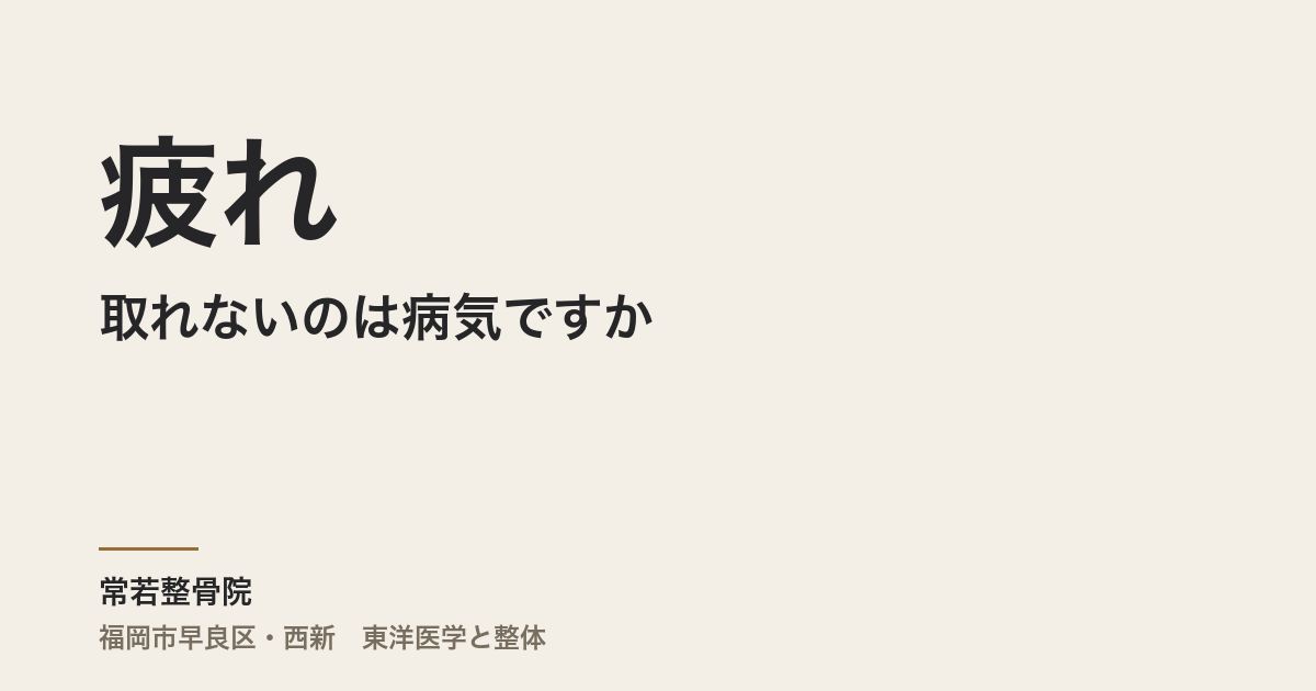 疲れが取れないのは病気ですか