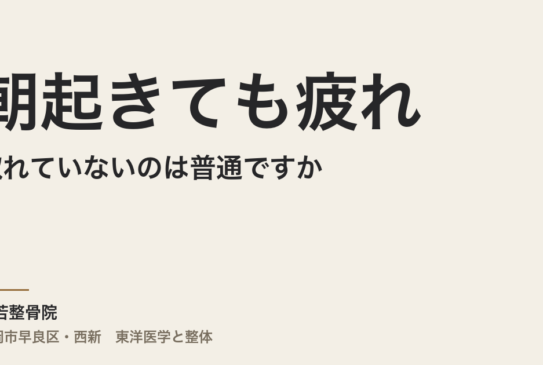 朝起きても疲れが取れていないのは普通ですか