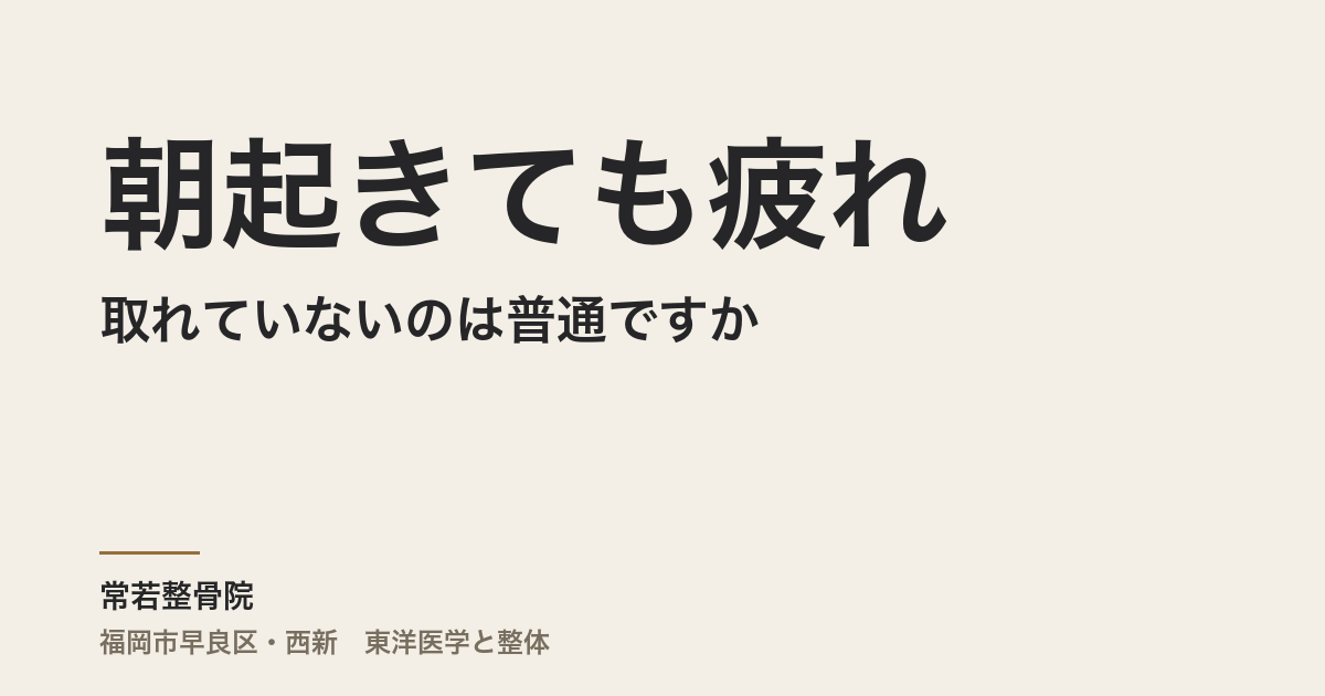 朝起きても疲れが取れていないのは普通ですか