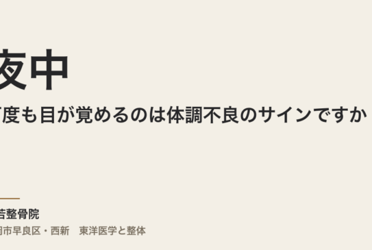 夜中に何度も目が覚めるのは体調不良のサインですか