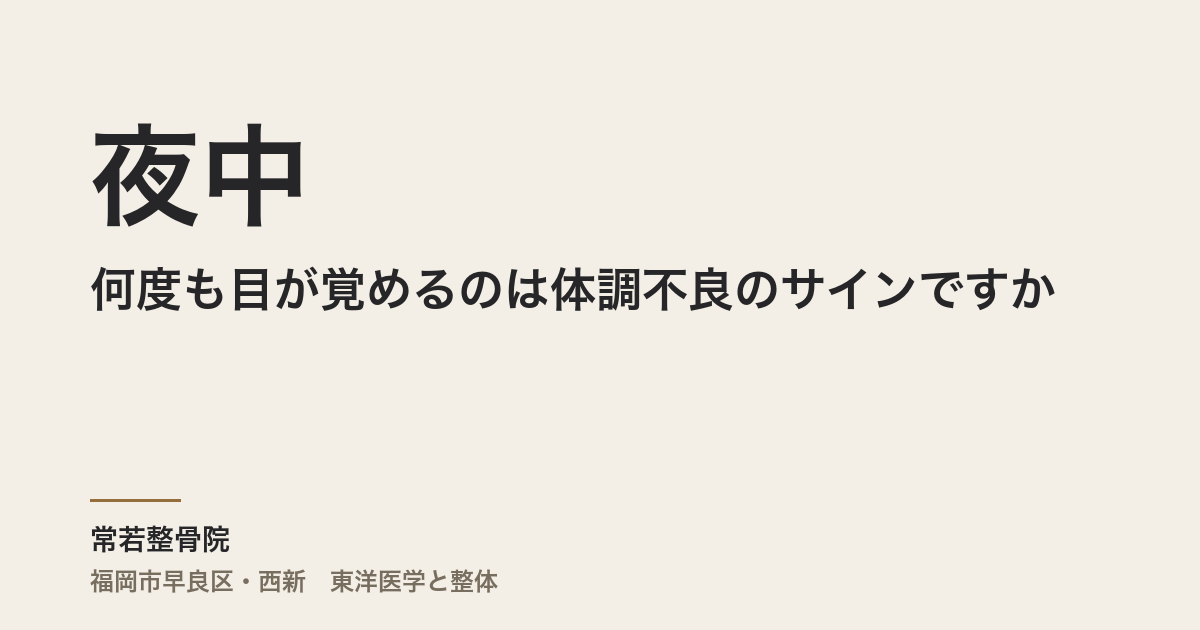 夜中に何度も目が覚めるのは体調不良のサインですか