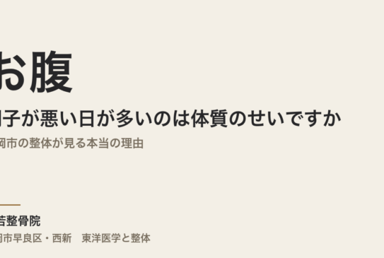 お腹の調子が悪い日が多いのは体質のせいですか｜福岡市の整体が見る本当の理由