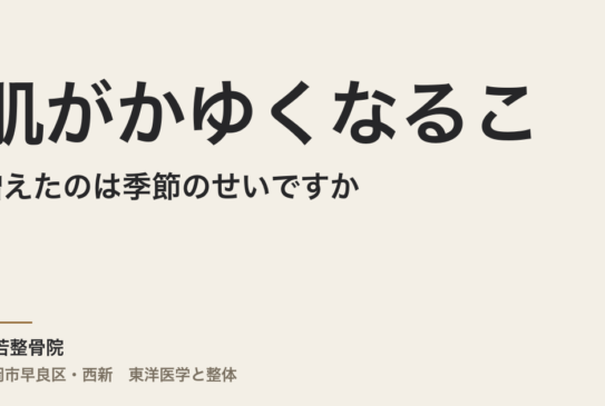 肌がかゆくなることが増えたのは季節のせいですか