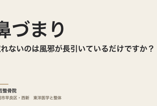 鼻づまりが取れないのは風邪が長引いているだけですか？