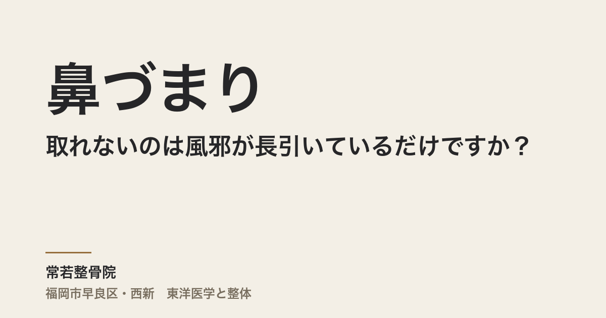 鼻づまりが取れないのは風邪が長引いているだけですか？