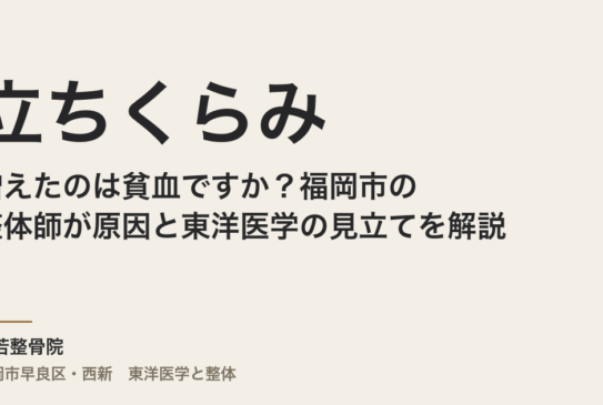 立ちくらみが増えたのは貧血ですか？福岡市の整体師が原因と東洋医学の見立てを解説
