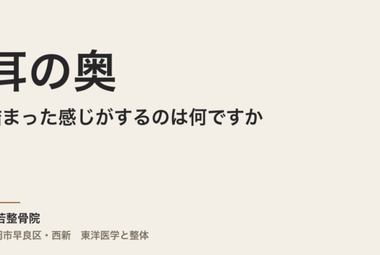 耳の奥が詰まった感じがするのは何ですか｜福岡市・常若整骨院が考える原因とケア