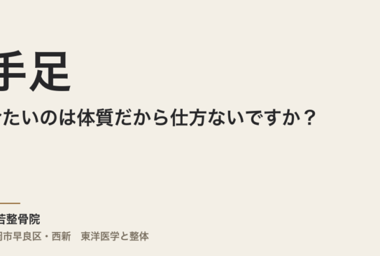 手足が冷たいのは体質だから仕方ないですか？