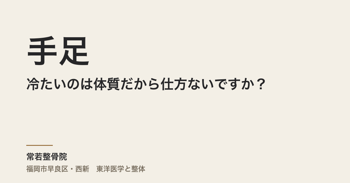 手足が冷たいのは体質だから仕方ないですか？