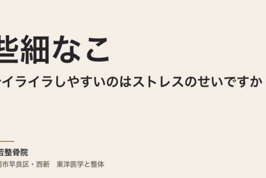 些細なことでイライラしやすいのはストレスのせいですか｜福岡市・常若整骨院が考える原因とケア
