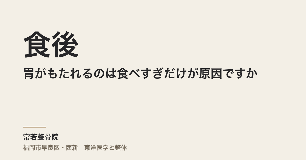食後に胃がもたれるのは食べすぎだけが原因ですか