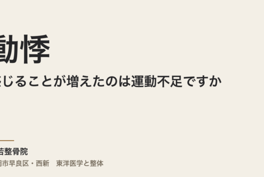 動悸を感じることが増えたのは運動不足ですか