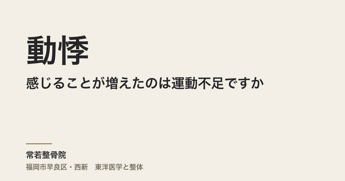 動悸を感じることが増えたのは運動不足ですか