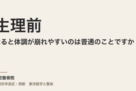 生理前になると体調が崩れやすいのは普通のことですか