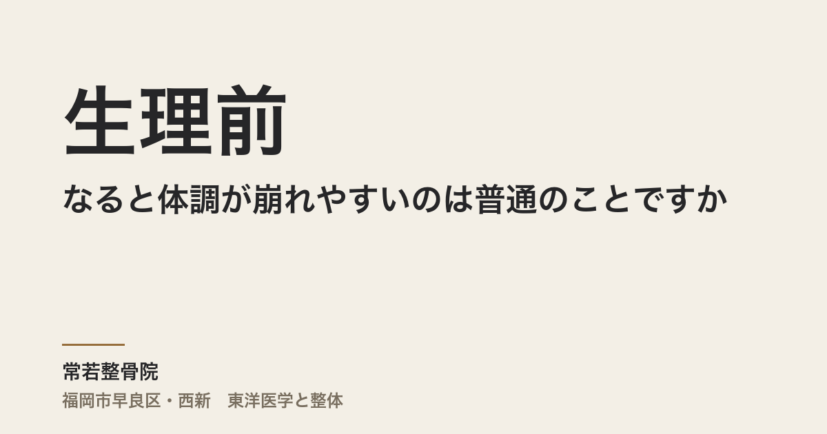生理前になると体調が崩れやすいのは普通のことですか