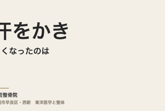汗をかきにくくなったのは、本当に年齢のせいですか