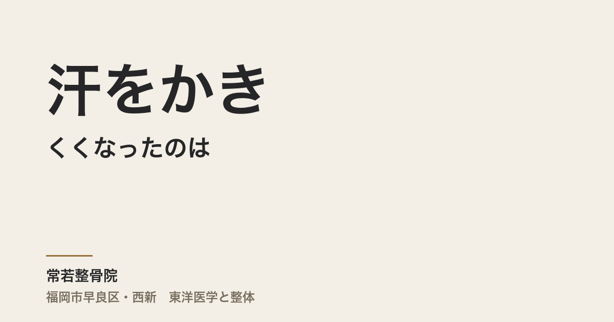 汗をかきにくくなったのは、本当に年齢のせいですか