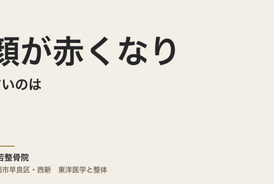 顔が赤くなりやすいのは、体質だからと片づけていいですか