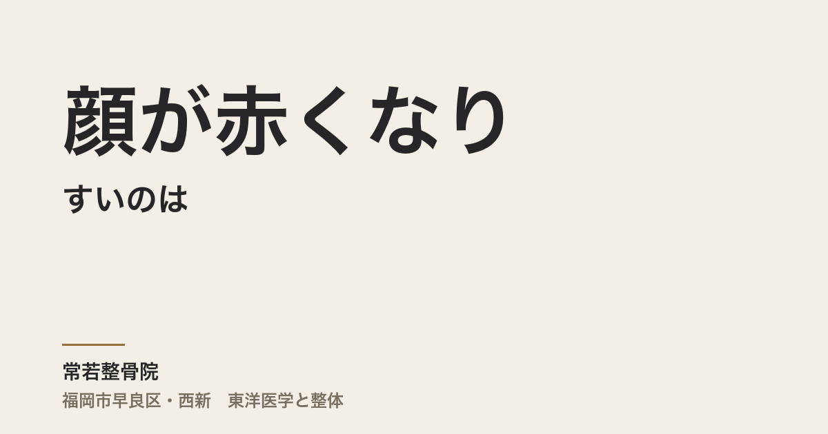 顔が赤くなりやすいのは、体質だからと片づけていいですか