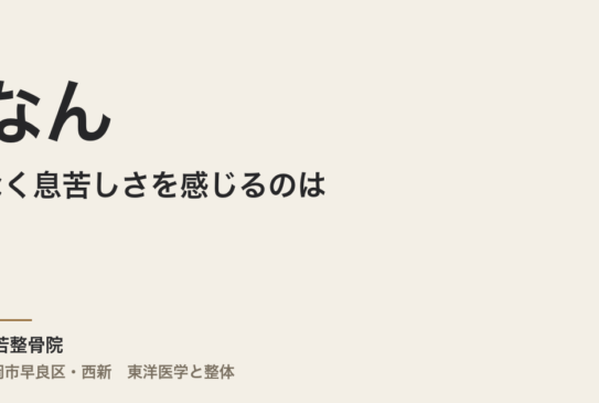 なんとなく息苦しさを感じるのは、病気の前触れですか