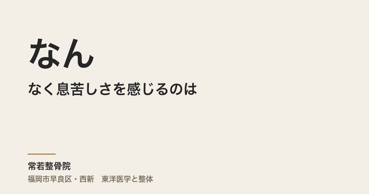 なんとなく息苦しさを感じるのは、病気の前触れですか