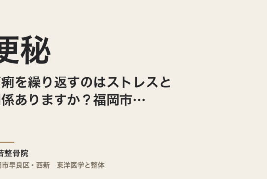便秘と下痢を繰り返すのはストレスと関係ありますか？福岡市の整体師がみる腸のサイン
