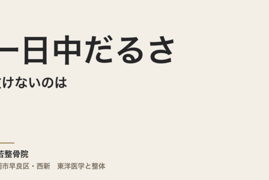 一日中だるさが抜けないのは、睡眠不足のせいですか｜福岡市・常若整骨院