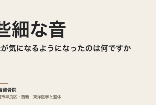 些細な音や光が気になるようになったのは何ですか｜福岡市・常若整骨院