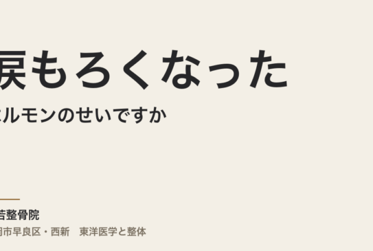 涙もろくなったのはホルモンのせいですか｜福岡市・常若整骨院