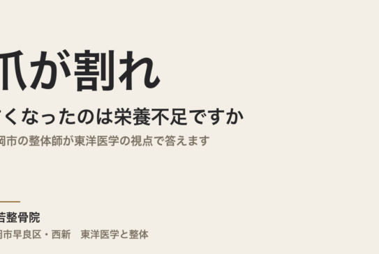 爪が割れやすくなったのは栄養不足ですか｜福岡市の整体師が東洋医学の視点で答えます