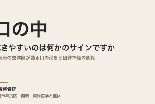 口の中が乾きやすいのは何かのサインですか｜福岡市の整体師が語る口の渇きと自律神経の関係