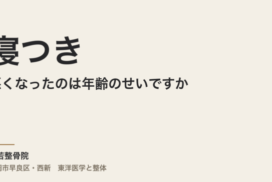 寝つきが悪くなったのは年齢のせいですか