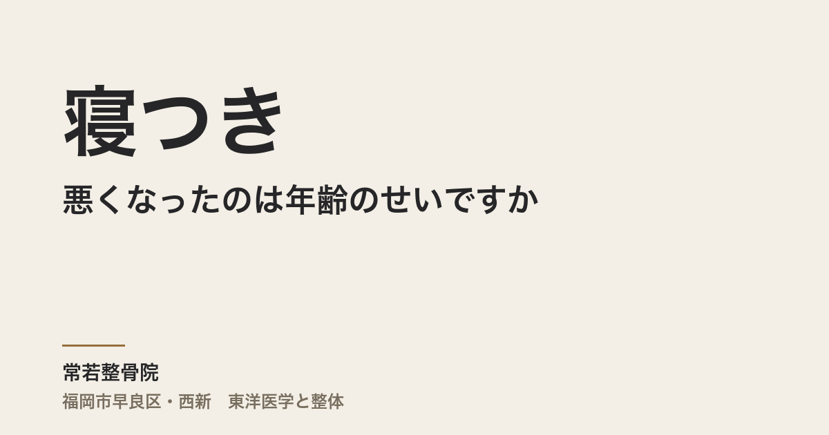 寝つきが悪くなったのは年齢のせいですか